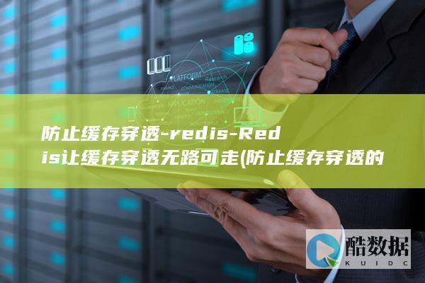防止缓存穿透-redis-Redis让缓存穿透无路可走 (防止缓存穿透的措施)