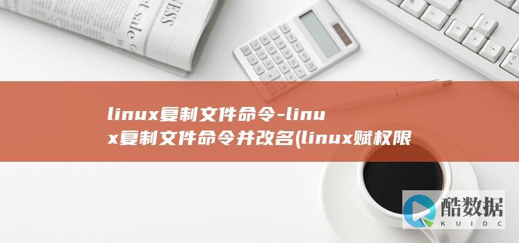 linux复制文件命令-linux复制文件命令并改名 (linux赋权限命令chmod 777)