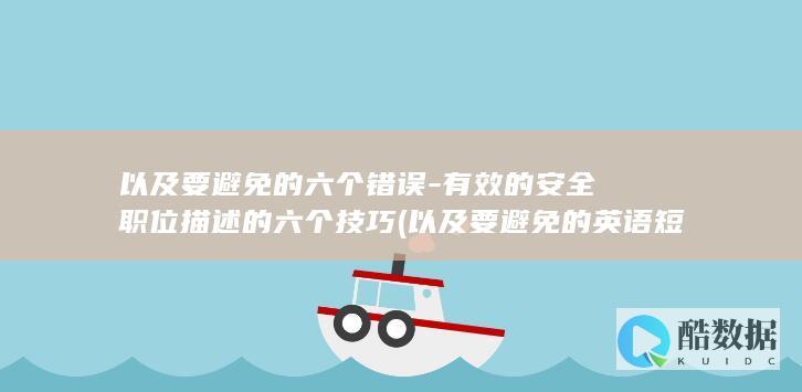 以及要避免的六个错误-有效的安全职位描述的六个技巧 (以及要避免的英语短语)