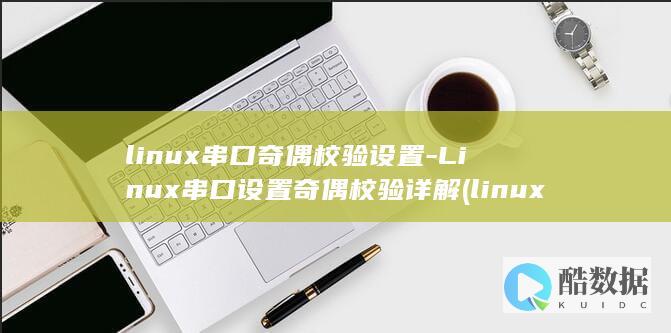 linux串口奇偶校验设置-Linux串口设置奇偶校验详解 (linux串口调试命令)