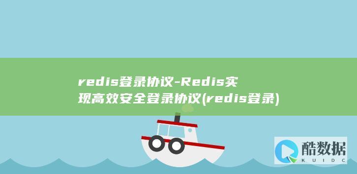 redis登录协议-Redis实现高效安全登录协议 (redis登录)