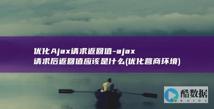 优化Ajax请求返回值