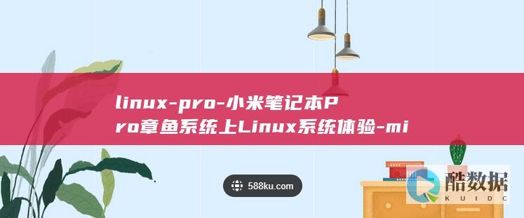 小米笔记本Pro章鱼系统上Linux系统体验