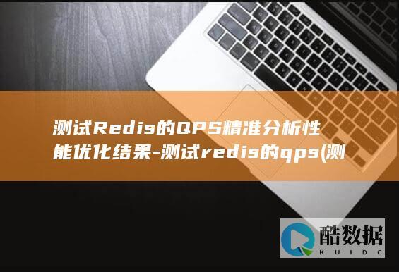 测试的QPS精准分析性能优化结果