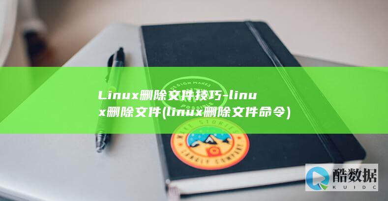 Linux删除文件技巧-linux删除文件 (linux删除文件命令)