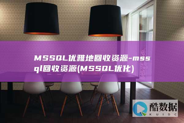 MSSQL优雅地回收资源-mssql回收资源 (MSSQL优化)