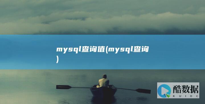 mysql查询值 (mysql查询)