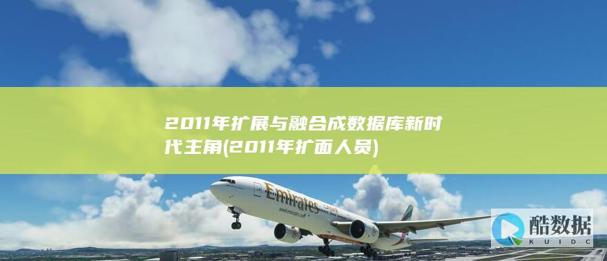 2011年扩展与融合成数据库新时代主角 (2011年扩面人员)