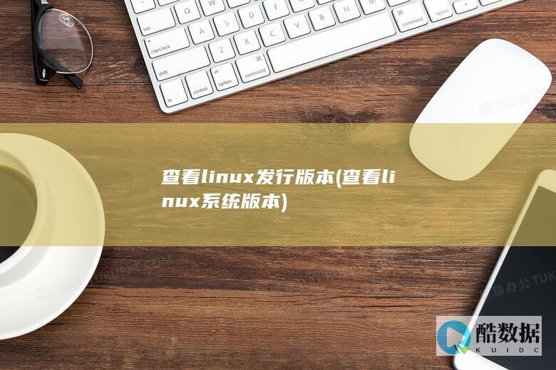 查看linux发行版本 (查看linux系统版本)