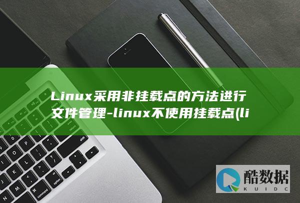 Linux采用非挂载点的方法进行文件管理-linux不使用挂载点 (linux菜单栏不见了)
