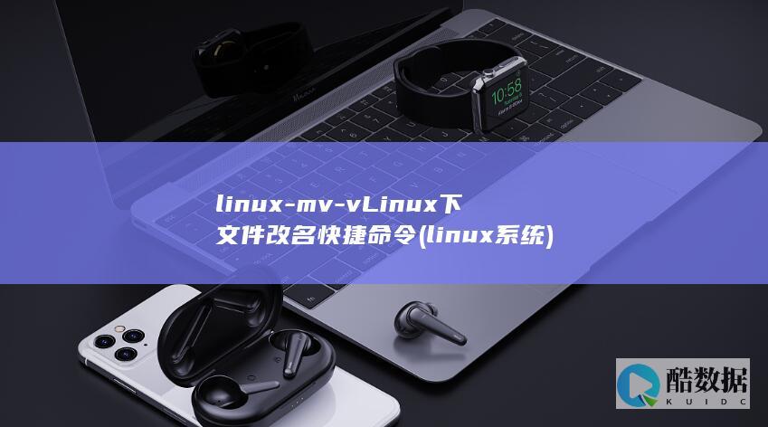 linux-mv-vLinux下文件改名快捷命令 (linux系统)