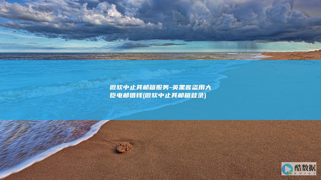 微软中止其邮箱服务