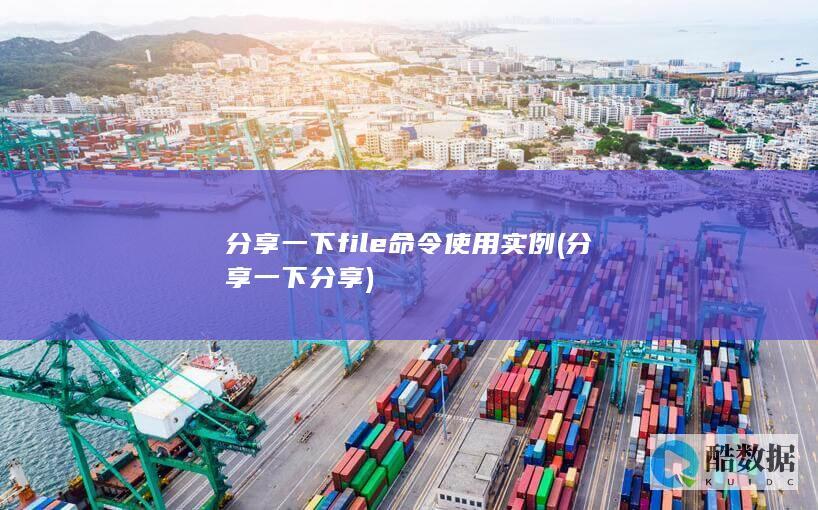 分享一下file命令使用实例 (分享一下分享)