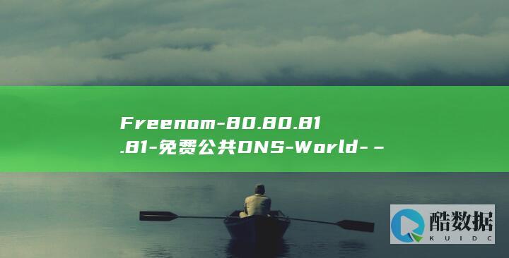 Freenom-80.80.81.81-免费公共DNS-World-–-80.80.80.80 (freenotes)