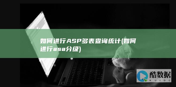 如何进行ASP多表查询统计 (如何进行asa分级)