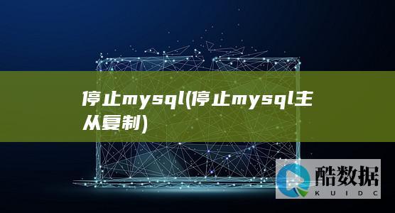 停止mysql (停止mysql主从复制)