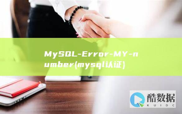 MySQL-Error-MY-number (mysql认证)