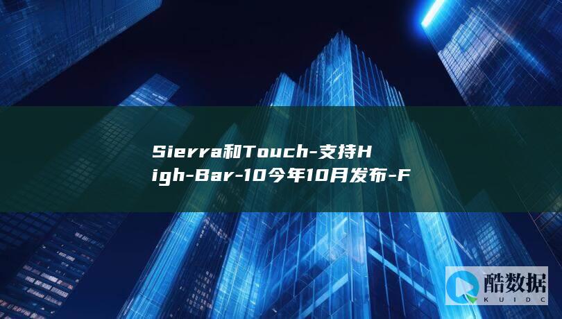 Sierra和Touch-支持High-Bar-10今年10月发布-Fusion-VMware (sierra leone)