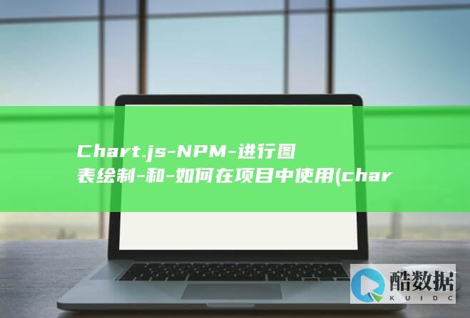 Chart.js-NPM-进行图表绘制-和-如何在项目中使用 (chart gpt)