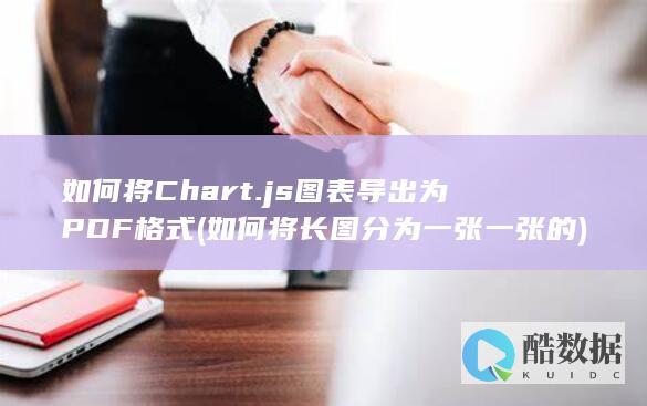 如何将Chart.js图表导出为PDF格式 (如何将长图分为一张一张的)