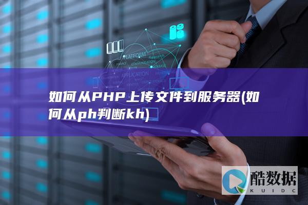 如何从PHP上传文件到服务器 (如何从ph判断kh)