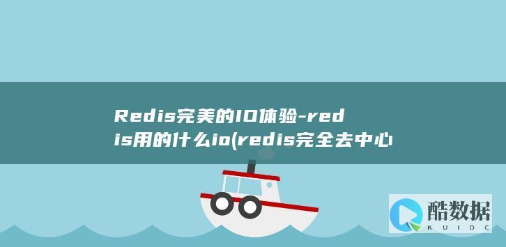 Redis完美的IO体验-redis用的什么io (redis完全去中心化集群方案)