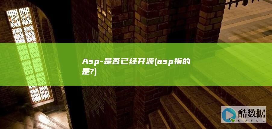 Asp-是否已经开源 (asp指的是?)