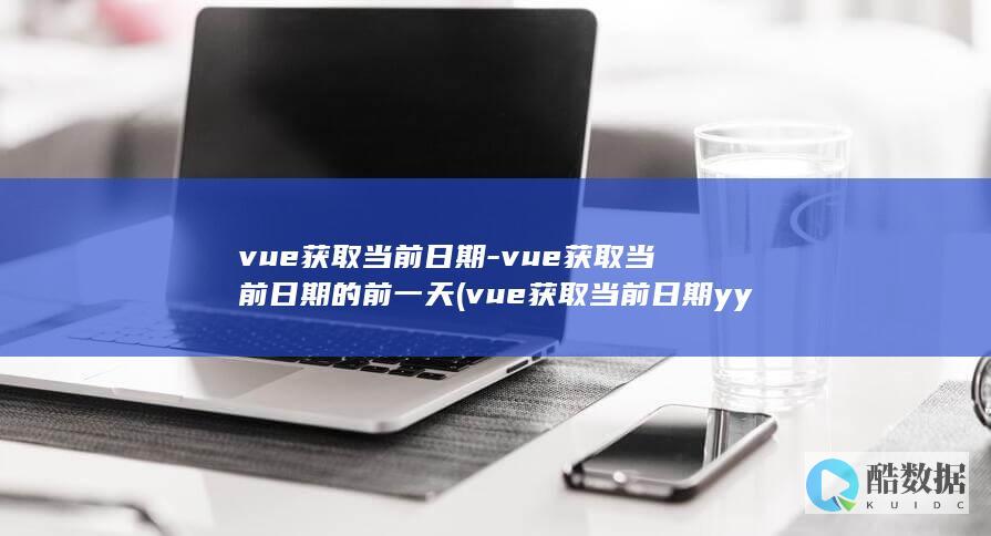 vue获取当前日期的前一天