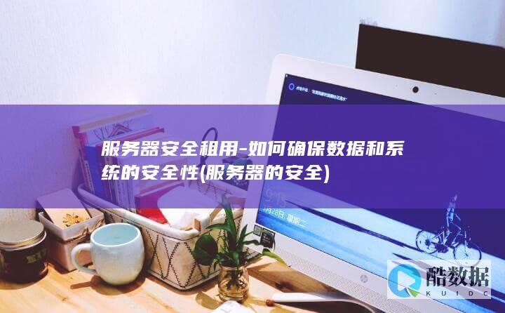 服务器租用