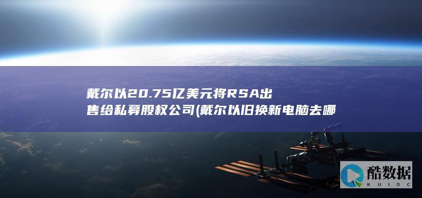 戴尔以旧换新电脑去哪里换