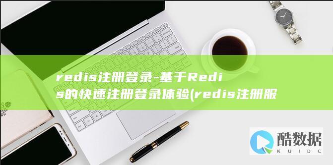 redis注册登录-基于Redis的快速注册登录体验 (redis注册服务windows)