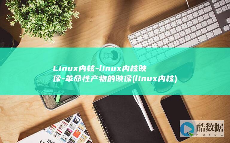 linux内核映像