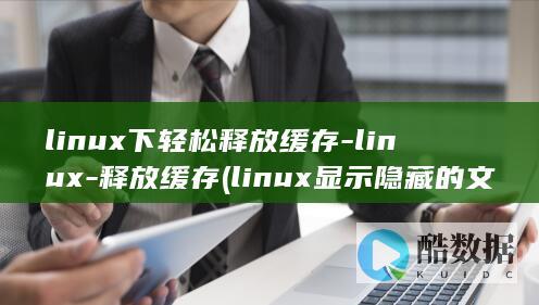 linux下轻松释放缓存-linux-释放缓存 (linux显示隐藏的文件)