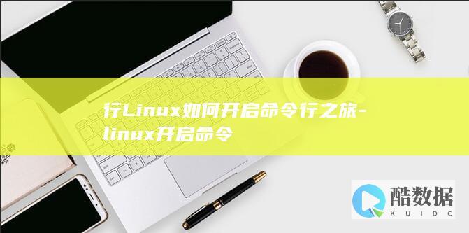 行Linux如何开启命令行之旅