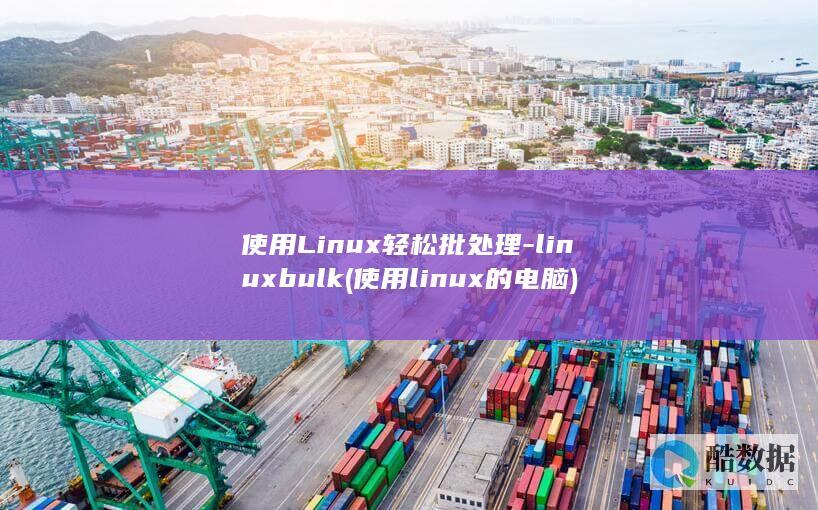 使用Linux轻松批处理-linuxbulk (使用linux的电脑)