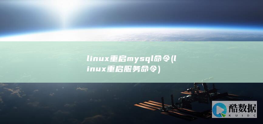 linux重启mysql命令 (linux重启服务命令)
