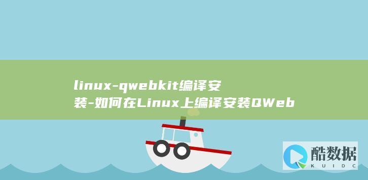 如何在Linux上编译安装QWebKit