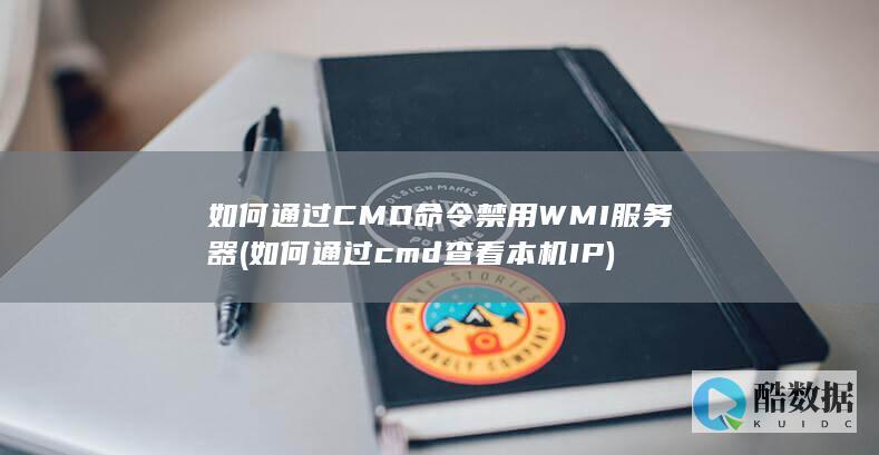 如何通过cmd查看本机IP