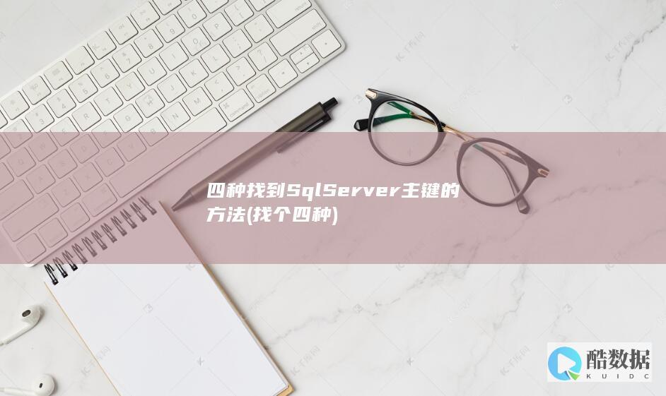 四种找到SqlServer主键的方法 (找个四种)