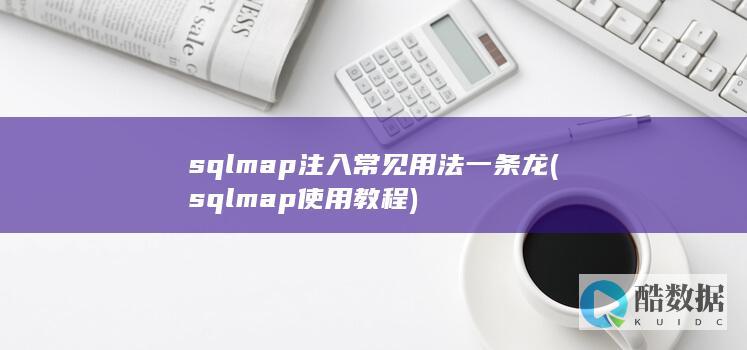 sqlmap注入常见用法一条龙 (sqlmap使用教程)