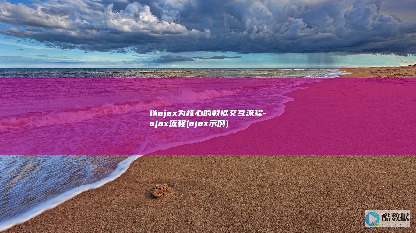 以ajax为核心的数据交互流程-ajax流程 (ajax示例)