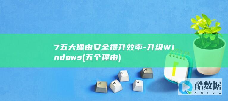 7五大理由安全提升效率