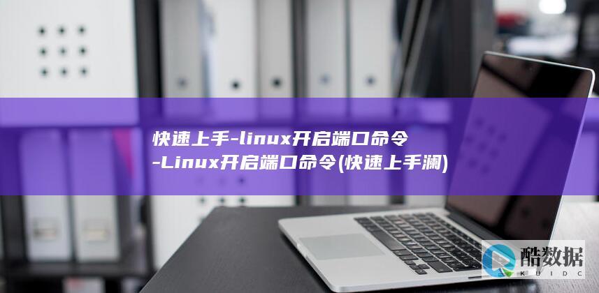linux开启端口命令