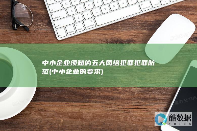 中小企业须知的五大网络犯罪犯罪防范 (中小企业的要求)