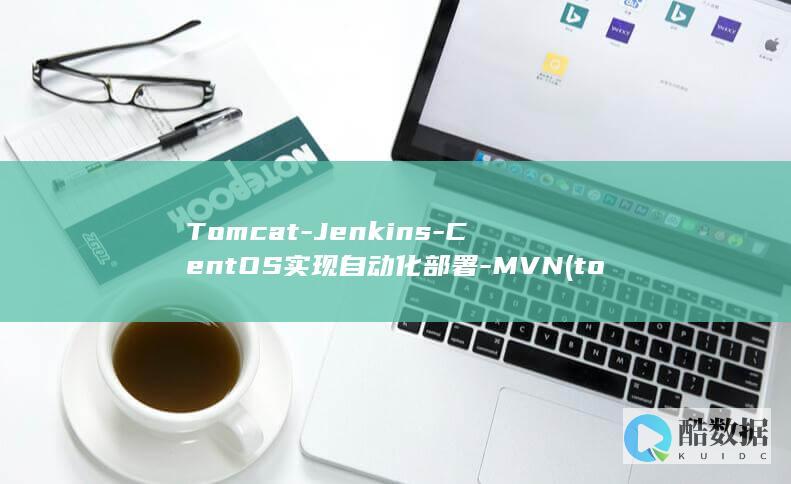 Tomcat-Jenkins-CentOS实现自动化部署-MVN (tomcat干嘛的)