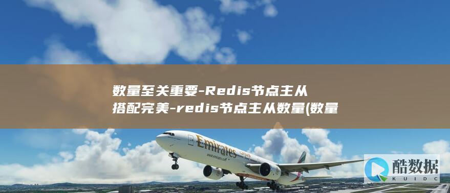 数量至关重要-Redis节点主从搭配完美-redis节点主从数量 (数量的重要性)