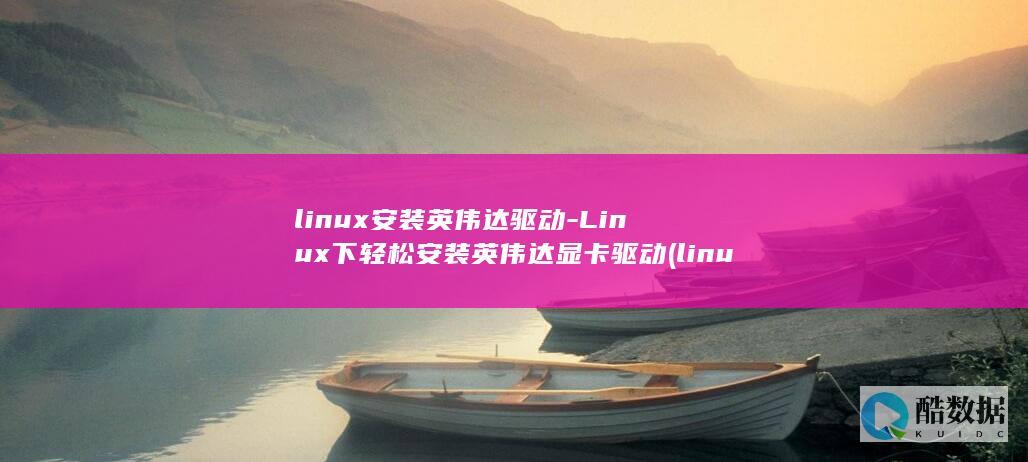 linux安装英伟达驱动