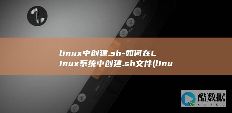 linux中创建.sh