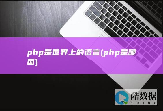 php是世界上的语言 (php是哪国)