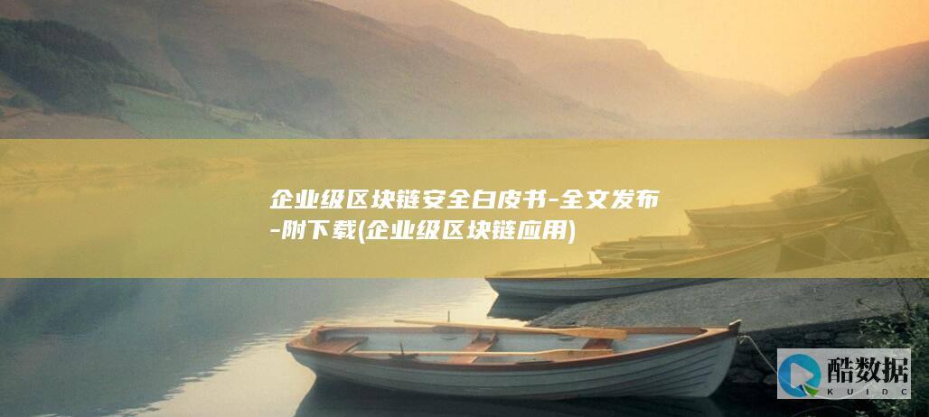 企业级区块链安全白皮书-全文发布-附下载 (企业级区块链应用)